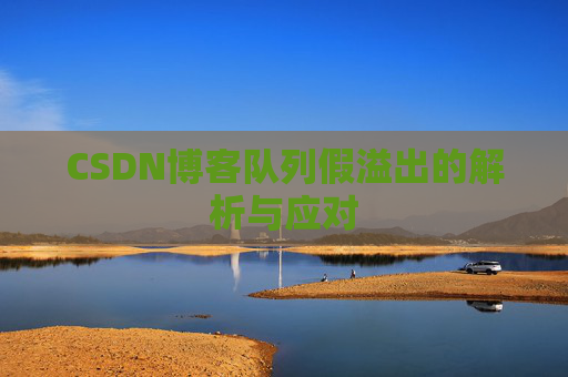 CSDN博客队列假溢出的解析与应对