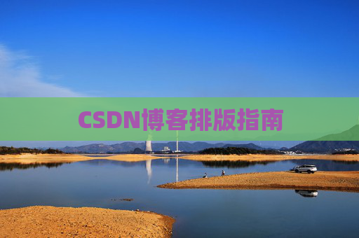 CSDN博客排版指南